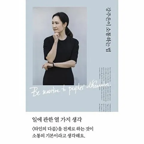 강주은이 소통하는 법: 일에 관한 열 가지 생각, 열린책들, 강주은