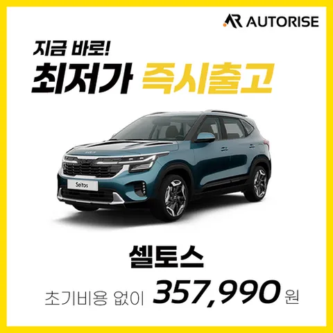 오토라이즈 셀토스 신차 장기렌트 즉시출고 가능 전 캐피탈사비교견적