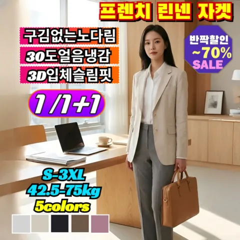1/1+1 프렌치 린넨 자켓 -5kg착시핏 여름 여성 얇은 반팔 블레이저 구김없는 노다림 마의 /여름자켓/린넨자켓