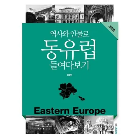 역사와 인물로 동유럽 들여다보기, HUEBOOKs, 김철민