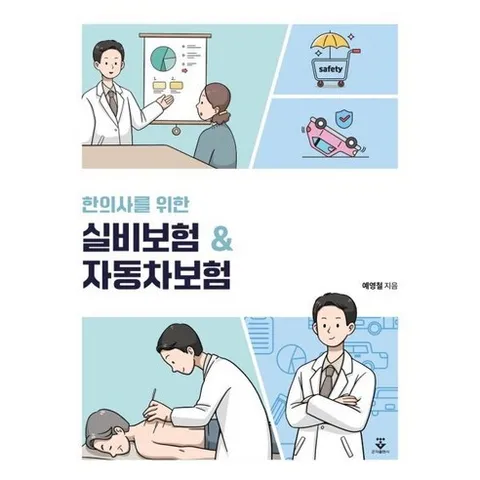 한의사를 위한 실비보험 & 자동차보험, 군자출판사, 예영철 저