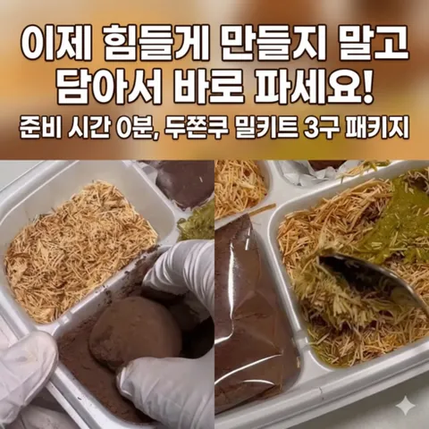 [더 펠릭스 원] 준비시간 0분 바로 판매하는 두바이 쫀득쿠키 밀키트 3구 투명 용기 (업소용 카페 대용량 / 유치원 만들기 패키지), 1개, 800개