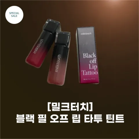 밀크터치 블랙 필 오프 립 타투 틴트, 1개, 03.블랙 애플