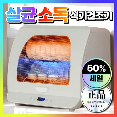 진우테크 고성능 식기건조기 살균 소독 수저 칼 도마 컵 수저통 가정용 그릇 소형, [최신형 UV자외선 살균+소독] 60L_화이트