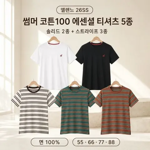 [엘렌느] 26SS 썸머 코튼100 에센셜 티셔츠 5종