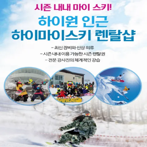 마이스키 하이원렌탈샵 스키/보드 장비 의류렌탈 레슨(강습), 스키/보드 레슨, 2시간, 1 : 3 (3인), 1개