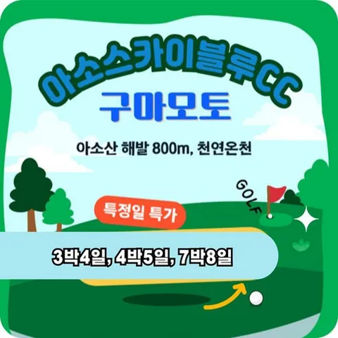 일본 골프여행 구마모토 아소 스카이블루cc 올포함 골프패키지