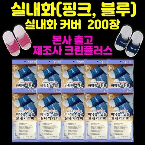 *본사출고*제조사(본사):주식회사크린플러스-발로쓱 실내화 커버, 1박스