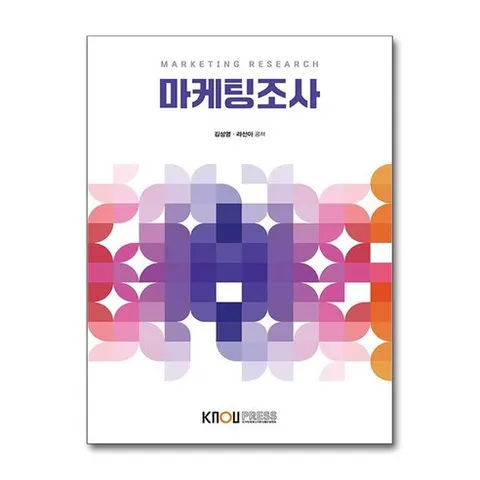 한국방송통신대학교출판문화원 새책-스테이책터 [마케팅조사 (2학기 워크북 포함)]---한국방송통신대학교출판문화원-김성영.라선아 지음-3학년-2022, 마케팅조사 (2학기, 워크북 포함), NSB9788920043369