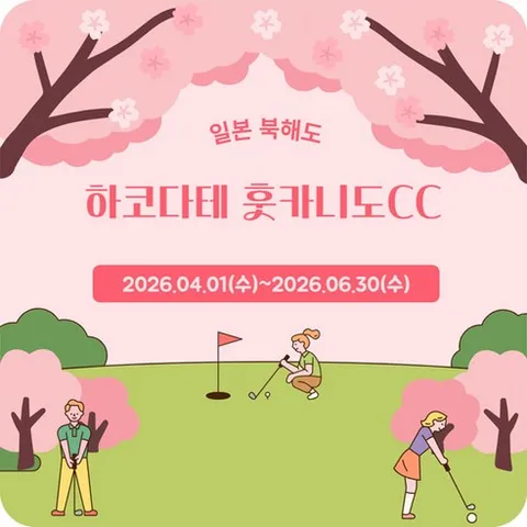 일본 골프여행 북해도 4~6월 하케다테 훗카이도cc패키지