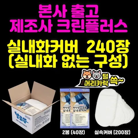 *본사출고*제조사(본사):주식회사크린플러스-발로쓱 실내화 커버, 1박스