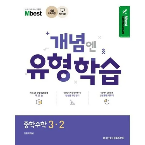 Mbest엠베스트민정범의 유형학습 중 수학 3-2, 메가스터디북스,중등3학년