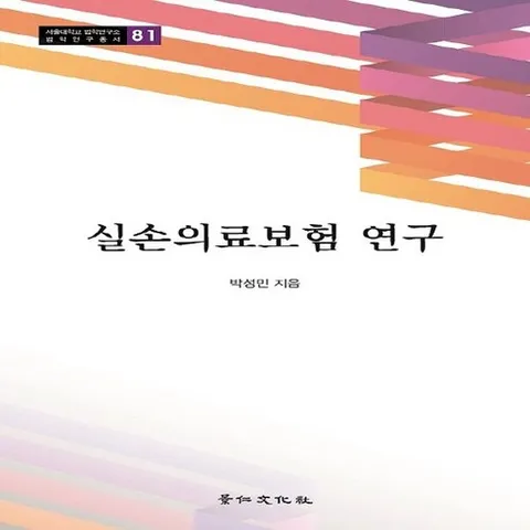 경인문화사 새책-스테이책터 [실손의료보험 연구]-서울대학교 법학연구소 법학연구총서 81-경인문화사-박성민 지음-기타 법률/법규-2, 실손의료보험 연구, NSB9788949947945