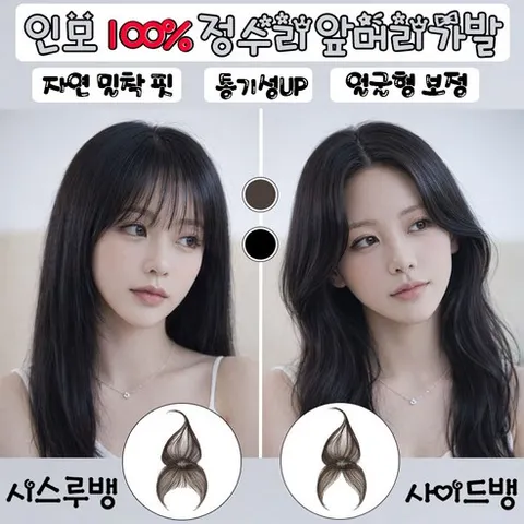 NUTRIVIO 붙임 머리 여자 정수리 앞머리 더창볼륨핏 부분 가발 인모 100% 시스루뱅 드림 여성 헤어피스, 1개, 시스루뱅-내출러 블랙