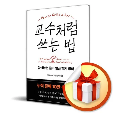 교수처럼 쓰는 법 (이엔제이 전용 사 은 품 증 정)