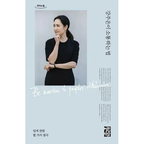 강주은이 소통하는 법: 일에 관한 열 가지 생각 (큰글자도서), 열린책들, 강주은