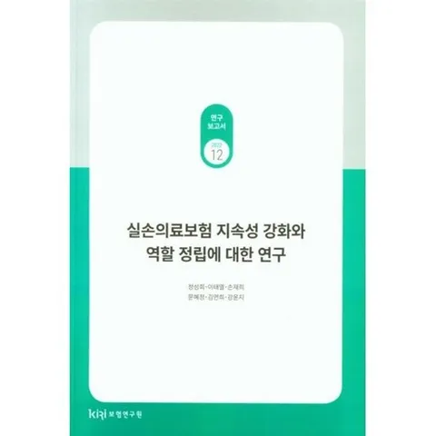 실손의료보험 지속성 강화와 역할 정립에 대한 연구, 정성희 저, 보험연구원