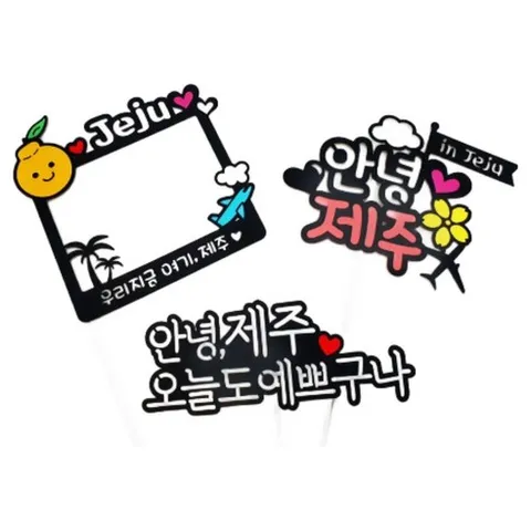 [아티파티] 제주 제주도 여행토퍼 B 3종 미니픽, 1개