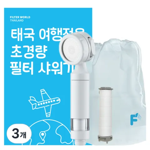 필터월드 초경량 태국 여행용 필터 샤워기, 샤워기+필터2개, 3개