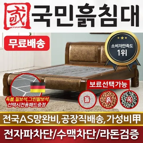 [국민흙침대] 국민흙침대 Q비고침대 더블 퀸 옥 돌 숯 흙침대 흙침대 돌침대 옥숯침대