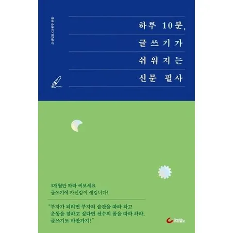 하루 10분 글쓰기가 쉬워지는 신문 필사, 하루 10분, 글쓰기가 쉬워지는 신문 필사, 조선일보CS본부(저), 조선일보사, 조선일보 CS본부 편