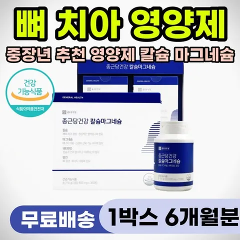 뼈붙는 뼈잘붙는 영양제 추천 뼈 금갔을때 부러졌을때 이빨 흔들릴때 흔들림 잇몸 내려앉을때 이흔들림 이흔들릴때 칼슘 중년 노인 칼슘제 추천 칼마디 눈밑떨림 근육 뭉침 다리쥐났을때, 180정