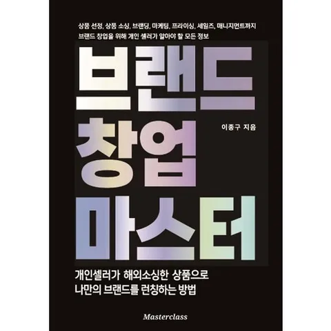 브랜드 창업 마스터:개인셀러가 나만의 브랜드를 런칭하는 방법, 마스터클라스, 최익진 저