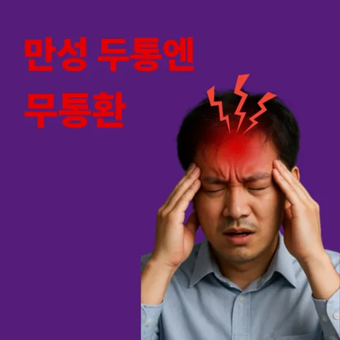 무통환 만성 두통 편두통 긴장완화 스트레스 불안 전용 신경안정 마그네슘 영양제 약 3달분, 1개, 90정