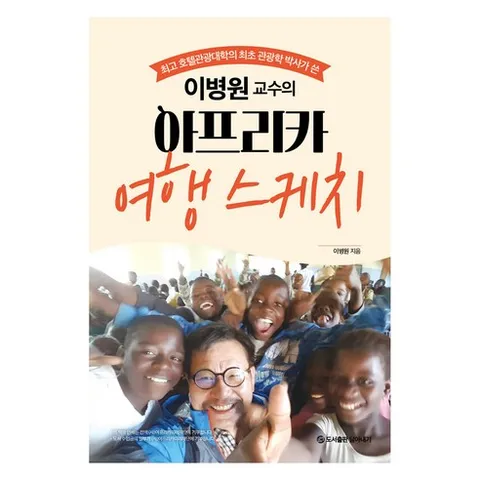 이병원 교수의 아프리카 여행 스케치, 담아내기