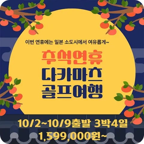 일본 골프여행 추석 연휴 다카마츠 골프 특선