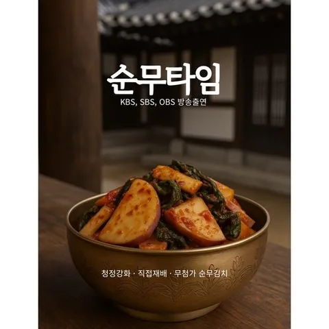 쿠팡진출 할인!! 방송3사출연 1.6Kg 강화도 순무김치 강화 순무타임 맛있는 명물전통김치 특산물품 선물 벌크 도매 김치 맛집 깍두기 파는곳, 1개