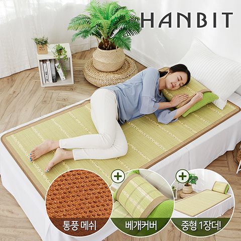 [한빛카페트] 쿨매쉬 대자리세트(중형)+대자리 하나 더!