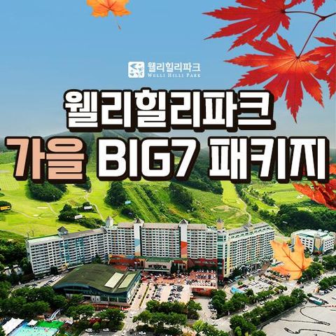[LIVE] 웰리힐리 가을 BIG7 풀 패키지 (2인)