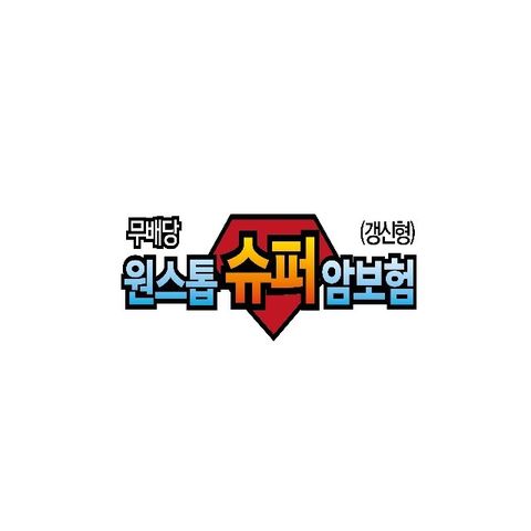 (무)AIA생명원스톱슈퍼암보험(갱신형)