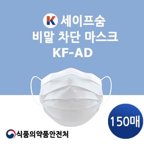 케이세이프숨 KF-AD 비말차단 마스크 150매