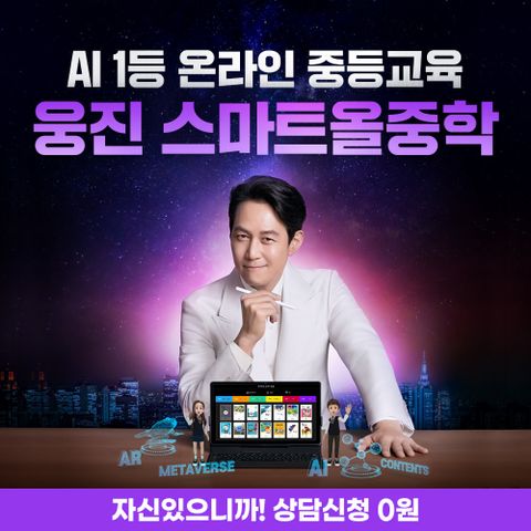 [대치동 인강] 웅진 스마트올중학 상담예약