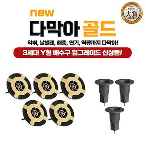 3세대 뉴다막아 하수구 8종(하수구X5+싱크대+세면대X2+청소집게+보조판X3)