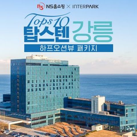 강릉 탑스텐 호텔 숙박패키지