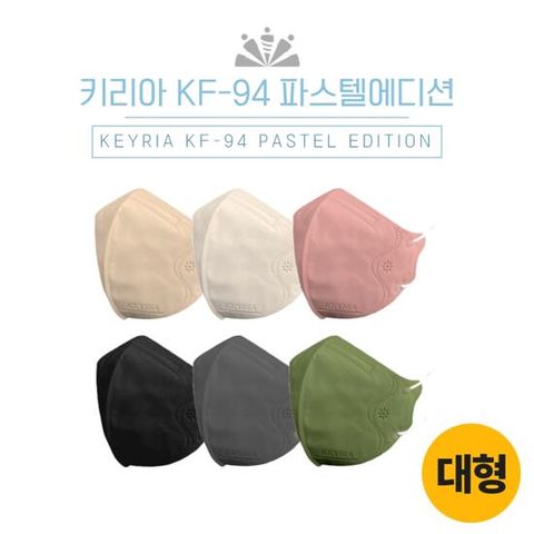 [키리아] KF94 컬러마스크 새부리형 슬림 대형(컬러 150장)