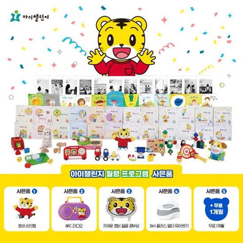 [아이챌린지 월령프로그램] 24개월(2년) 구독 (13개월∼21개월 아이 선택)