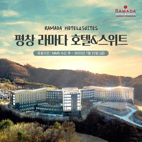 [오직 방송에서만 이가격] 평창 라마다 호텔 스위트 호캉스 패키지 [2인]