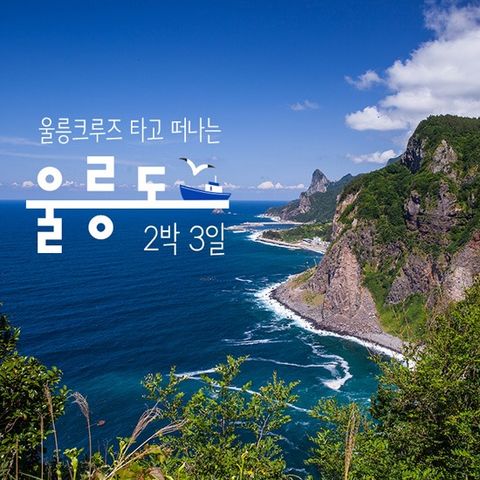 울릉도 2박3일, 3박4일 여행[포항출발, 강릉출발 선택]