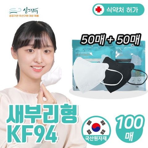 (색상 혼합)싱그라미 새부리형 KF94 마스크 100매