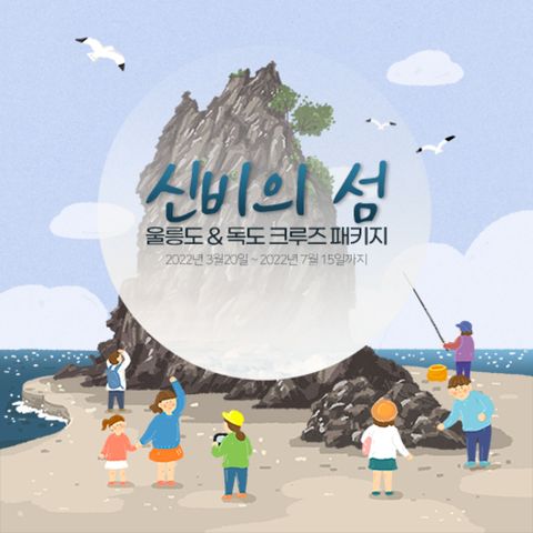 울릉도 독도 크루즈 타고 2박 3일/3박4일 여행
