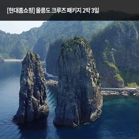 [오직 방송에서만 이가격]인터파크 울릉도 럭셔리 크루즈 패키지 2박 3일
