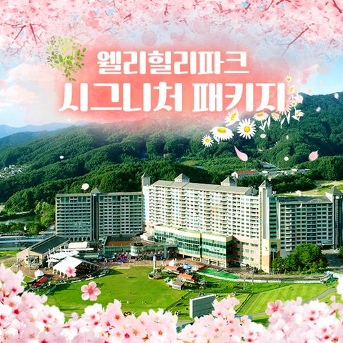 [LIVE]웰리힐리파크 2022 시그니처 패키지 (3인)