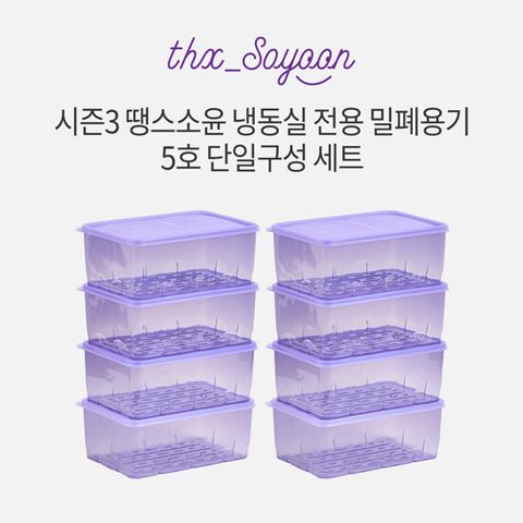 [5호 단일구성]땡스소윤 시즌3 냉동실 전용용기 5호 8개세트
