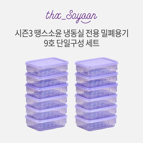 [9호 단일구성]땡스소윤 시즌3 냉동실 전용용기 9호 12개세트