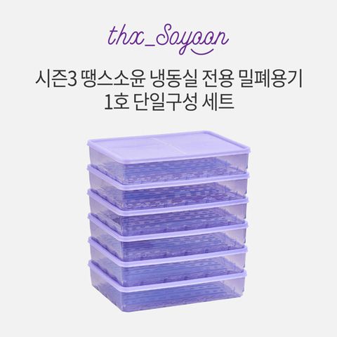 [1호 단일구성]땡스소윤 시즌3 냉동실 전용용기 1호 6개세트