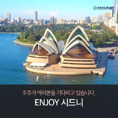 여유로운 호주 시드니 관광과 휴양, 거기에 골프까지?! 199만원부터 6일/7일/8일 (대한항공,한진관광)